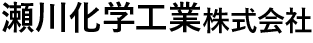 瀬川化学工業株式会社